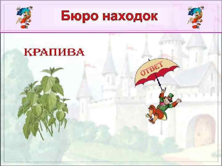 Бюро находок 