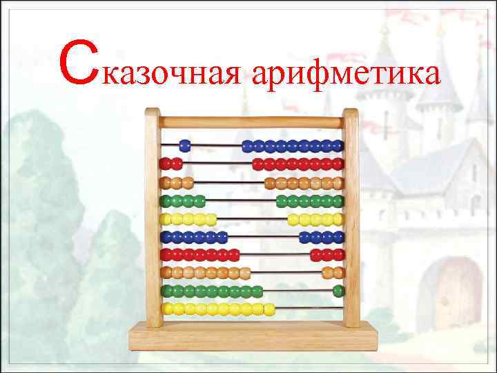 Сказочная арифметика 