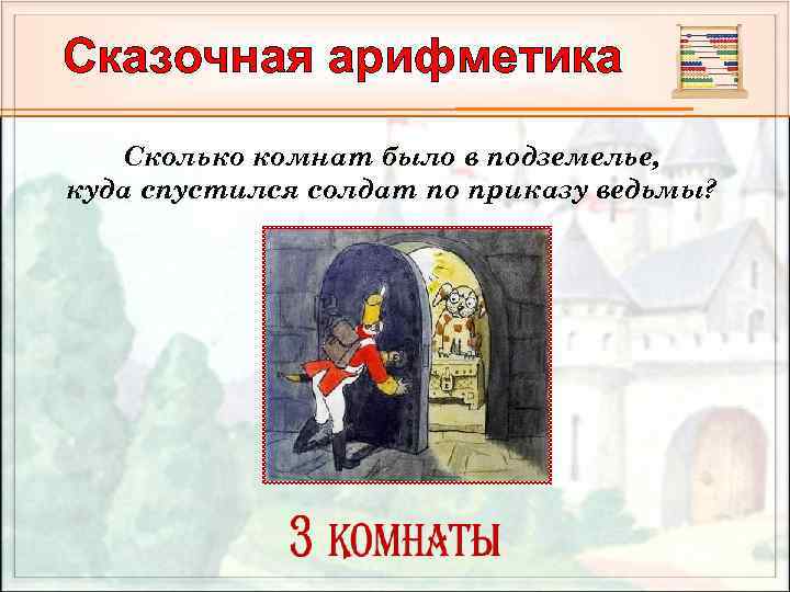Сказочная арифметика Сколько комнат было в подземелье, куда спустился солдат по приказу ведьмы? 