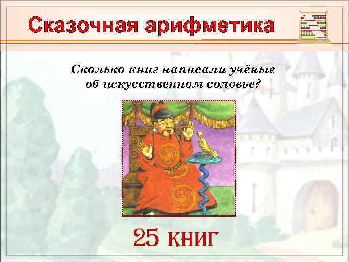 Сказочная арифметика Сколько книг написали учёные об искусственном соловье? 