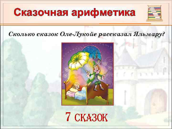 Сказочная арифметика Сколько сказок Оле-Лукойе рассказал Яльмару? 