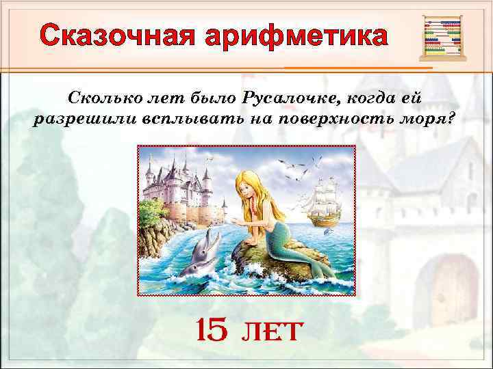 Сказочная арифметика Сколько лет было Русалочке, когда ей разрешили всплывать на поверхность моря? 