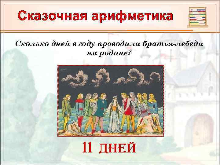 Сказочная арифметика Сколько дней в году проводили братья-лебеди на родине? 