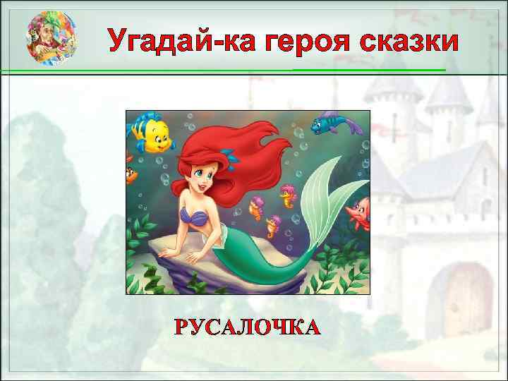 Угадай-ка героя сказки РУСАЛОЧКА 