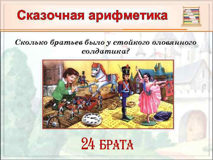 Сказочная арифметика Сколько братьев было у стойкого оловянного солдатика? 