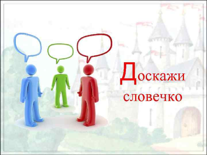 Доскажи словечко 