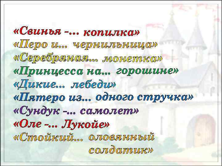  «Свинья -… копилка» «Перо и. . . чернильница» «Серебряная. . . монетка» «Принцесса