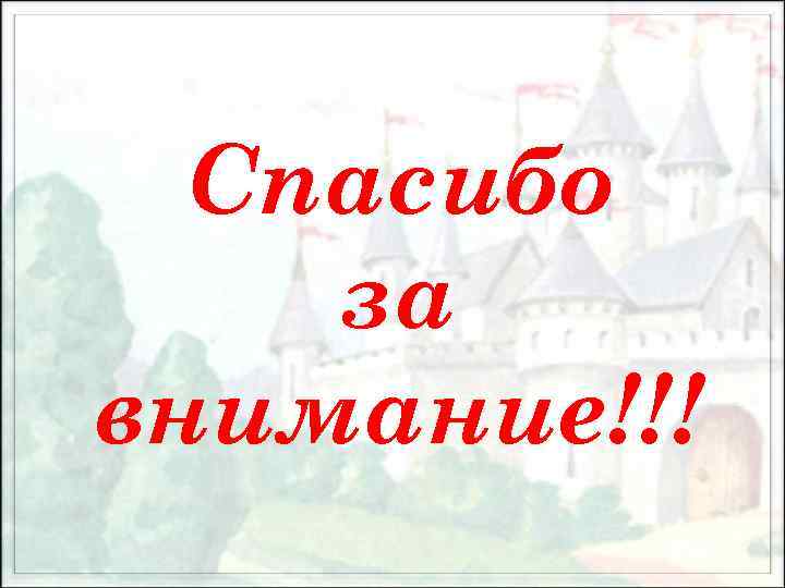 Спасибо за внимание!!! 