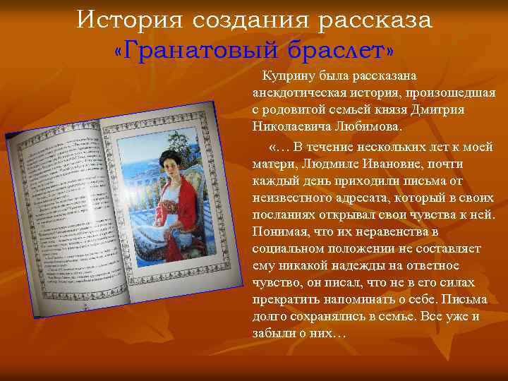 История создания рассказа «Гранатовый браслет» Куприну была рассказана анекдотическая история, произошедшая с родовитой семьей