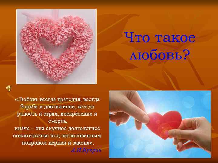 Что такое любовь? «Любовь всегда трагедия, всегда борьба и достижение, всегда радость и страх,