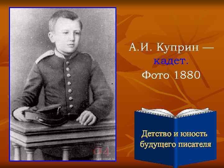 А. И. Куприн — кадет. Фото 1880 Детство и юность будущего писателя 