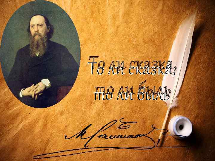 То ли сказка, то ли быль 