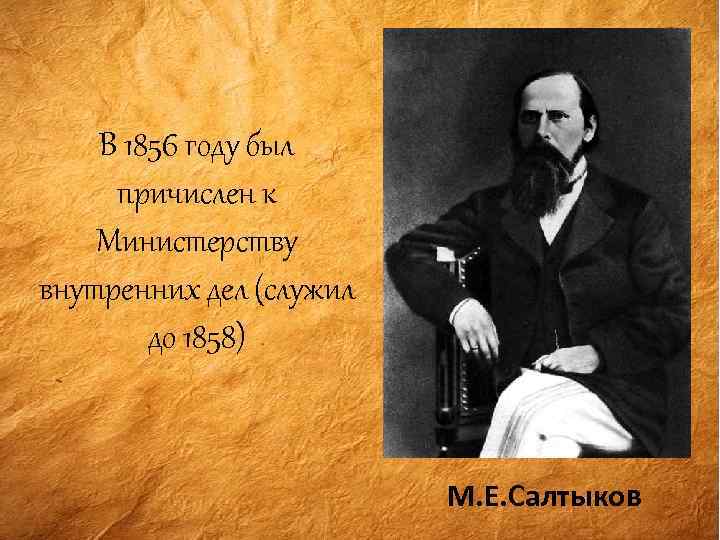 В 1856 году был причислен к Министерству внутренних дел (служил до 1858) М. Е.