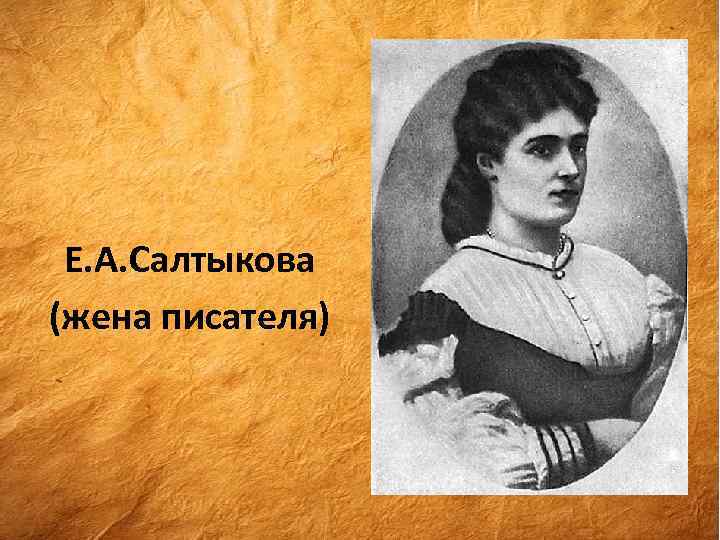Е. А. Салтыкова (жена писателя) 