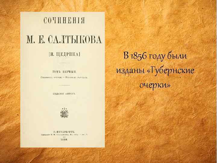 В 1856 году были изданы «Губернские очерки» 