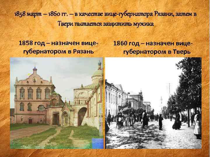 1858 март – 1860 гг. – в качестве вице-губернатора Рязани, затем в Твери пытается