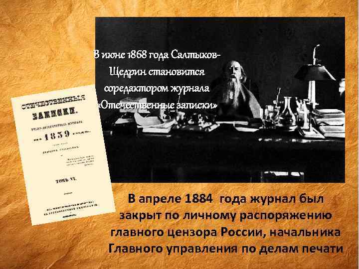 В июне 1868 года Салтыков. Щедрин становится соредактором журнала «Отечественные записки» В апреле 1884