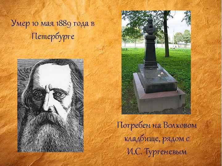 Умер 10 мая 1889 года в Петербурге Погребен на Волковом кладбище, рядом с И.