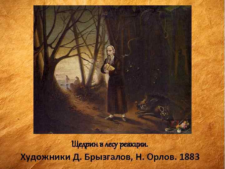 Щедрин в лесу реакции. Художники Д. Брызгалов, Н. Орлов. 1883 