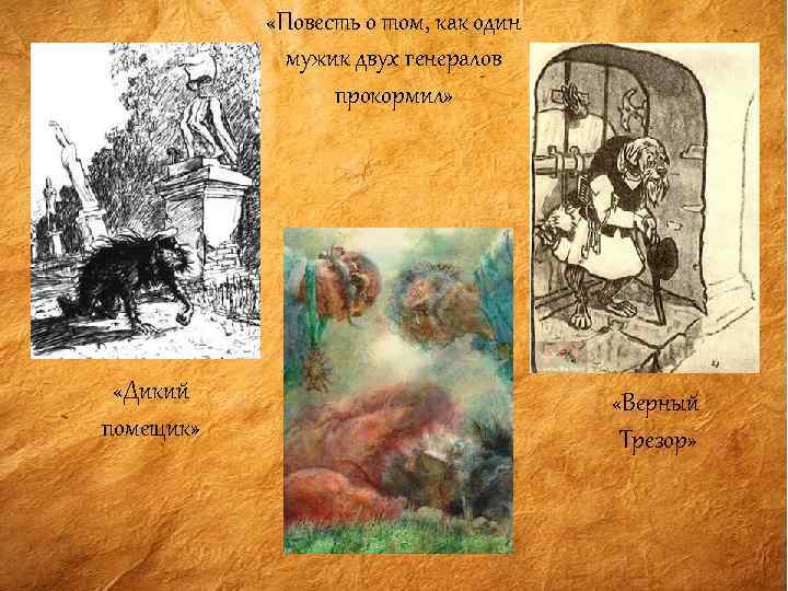 Дикий помещик генералы. Повесть о диком помещике. Викторина дикий помещик. Верный Трезор презентация. Вопросы по повести дикий помещик.