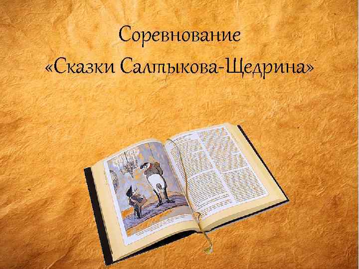 Соревнование «Сказки Салтыкова-Щедрина» 