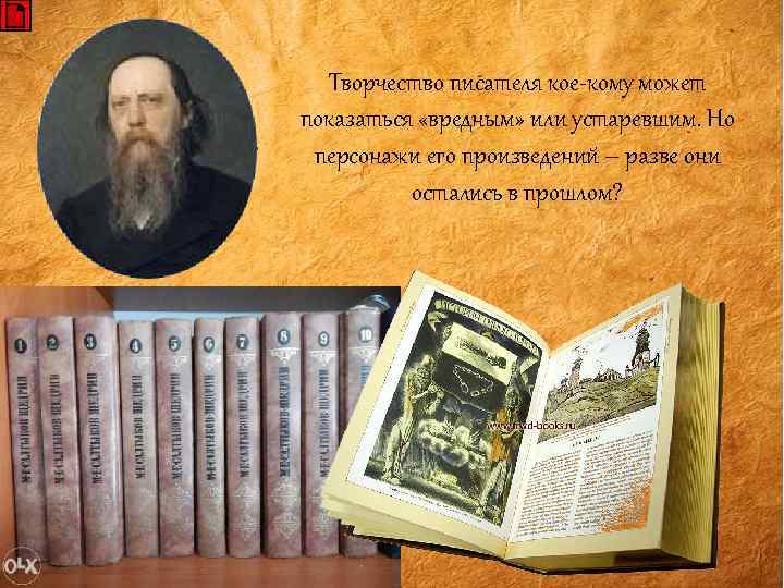 Творчество писателя кое-кому может показаться «вредным» или устаревшим. Но персонажи его произведений – разве