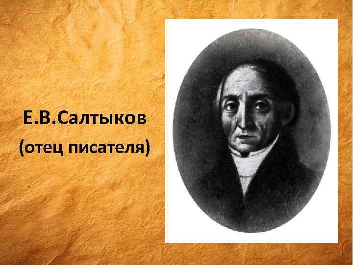 Е. В. Салтыков (отец писателя) 