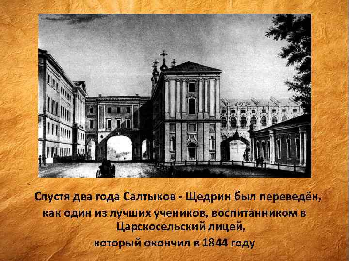  Спустя два года Салтыков - Щедрин был переведён, как один из лучших учеников,