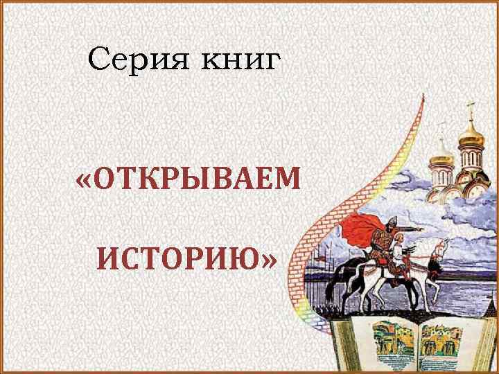 Раскрытые истории