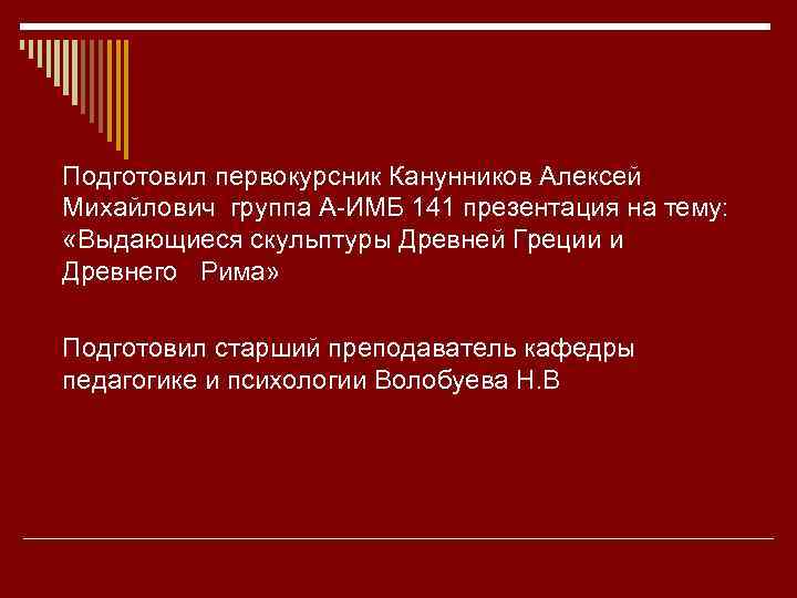 Подготовил первокурсник Канунников Алексей Михайлович группа А-ИМБ 141 презентация на тему: «Выдающиеся скульптуры Древней