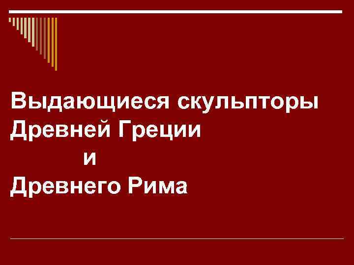 Выдающиеся скульпторы Древней Греции и Древнего Рима 