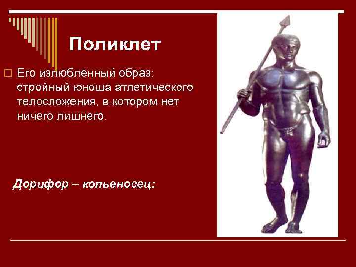 Поликлет o Его излюбленный образ: стройный юноша атлетического телосложения, в котором нет ничего лишнего.