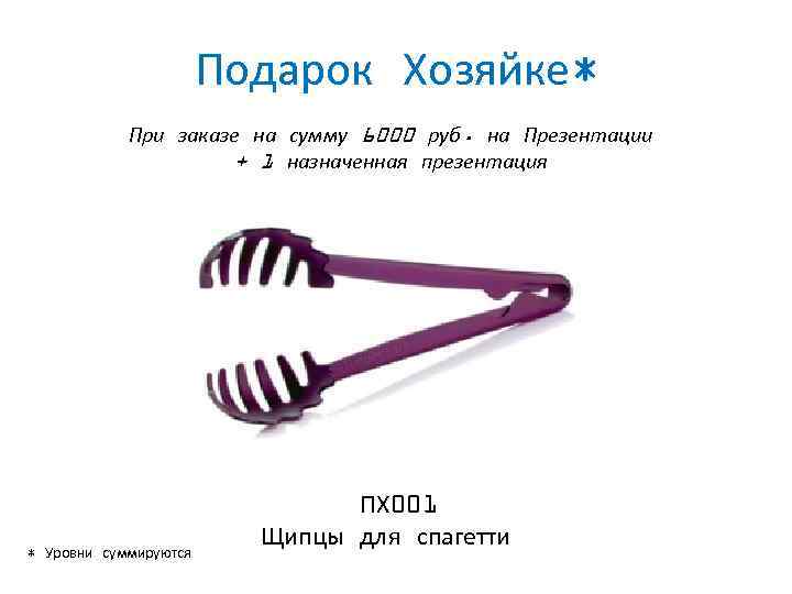 Подарок Хозяйке* При заказе на сумму 6000 руб. на Презентации + 1 назначенная презентация