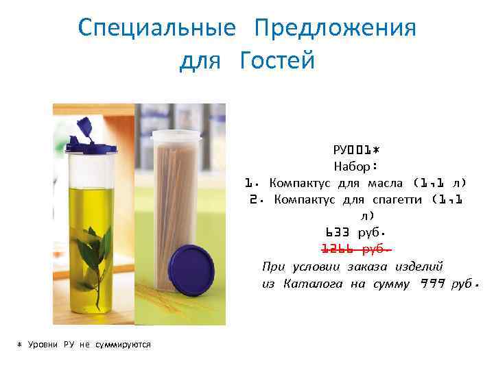 Специальные Предложения для Гостей РУ 001* Набор: 1. Компактус для масла (1, 1 л)