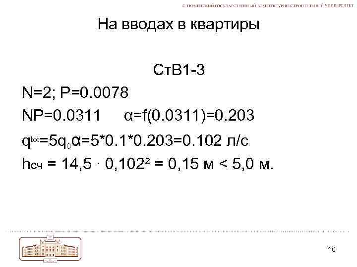 На вводах в квартиры Ст. В 1 -3 N=2; P=0. 0078 NP=0. 0311 α=f(0.