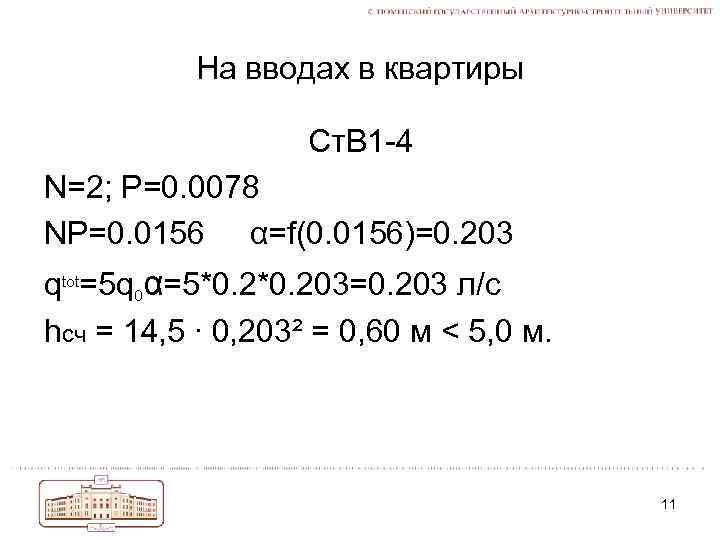 На вводах в квартиры Ст. В 1 -4 N=2; P=0. 0078 NP=0. 0156 α=f(0.