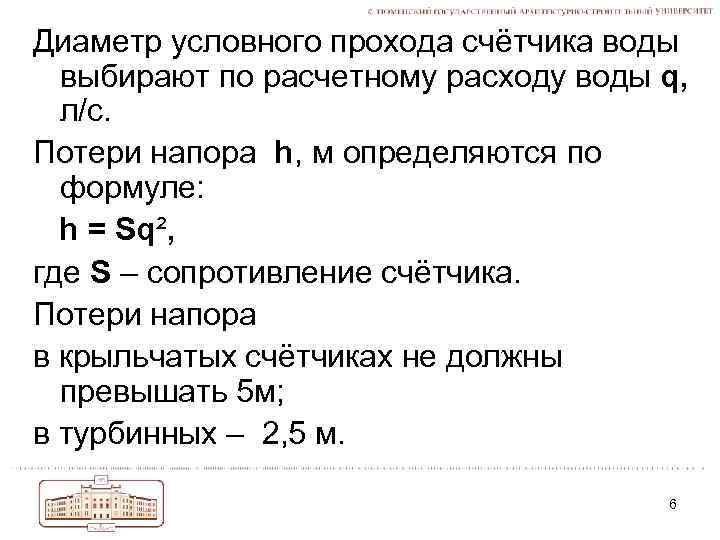 Диаметр условного прохода счётчика воды выбирают по расчетному раcходу воды q, л/с. Потери напора