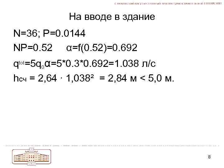 На вводе в здание N=36; P=0. 0144 NP=0. 52 α=f(0. 52)=0. 692 qtot=5 q