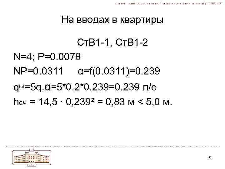 На вводах в квартиры Ст. В 1 -1, Ст. В 1 -2 N=4; P=0.