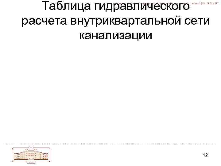 Таблица гидравлического расчета внутриквартальной сети канализации 12 