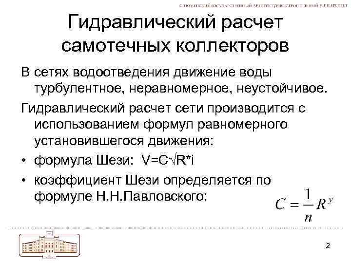 Гидравлический расчет