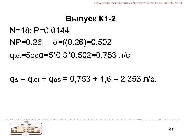 Выпуск К 1 -2 N=18; P=0. 0144 NP=0. 26 α=f(0. 26)=0. 502 qtot=5 q