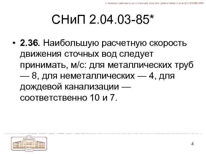 СНи. П 2. 04. 03 -85* • 2. 36. Наибольшую расчетную скорость движения сточных