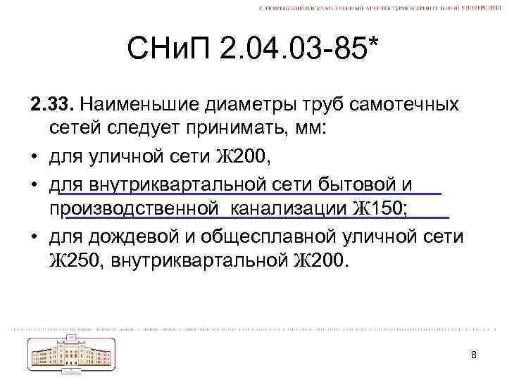 СНи. П 2. 04. 03 -85* 2. 33. Наименьшие диаметры труб самотечных сетей следует