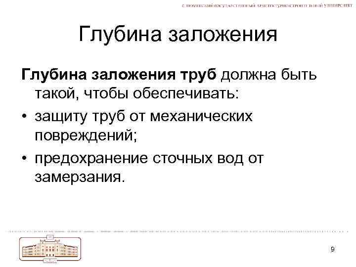 Глубина заложения труб должна быть такой, чтобы обеспечивать: • защиту труб от механических повреждений;