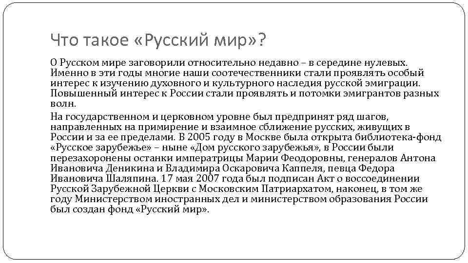 Что такое «Русский мир» ? О Русском мире заговорили относительно недавно – в середине