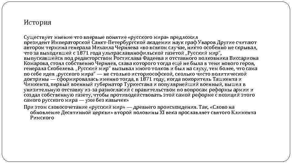 История Существует мнение что впервые понятие «русского мира» предложил президент Императорской Санкт-Петербургской академии наук