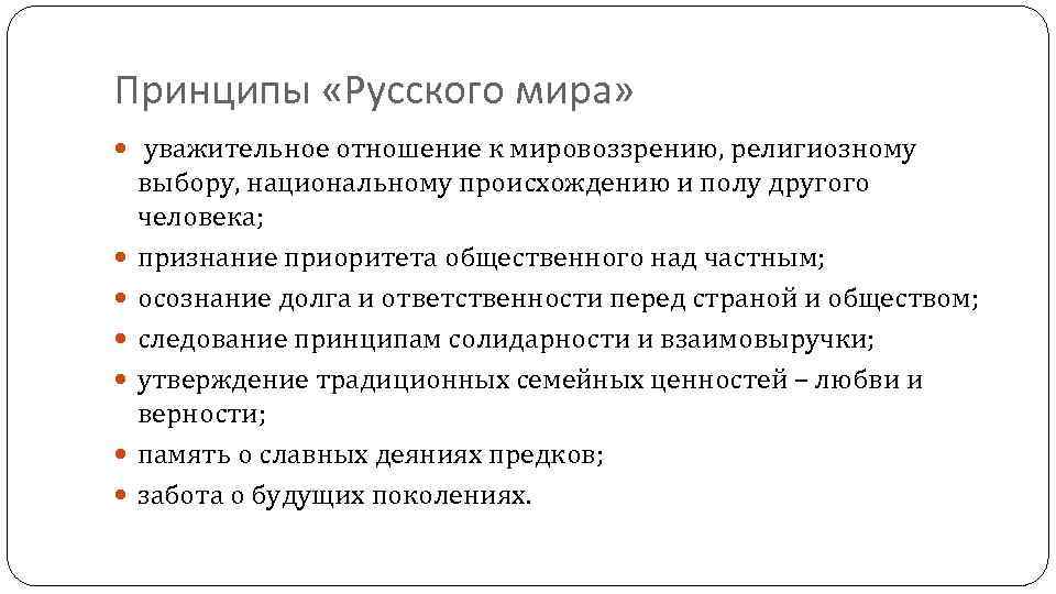 Принципы «Русского мира» уважительное отношение к мировоззрению, религиозному выбору, национальному происхождению и полу другого