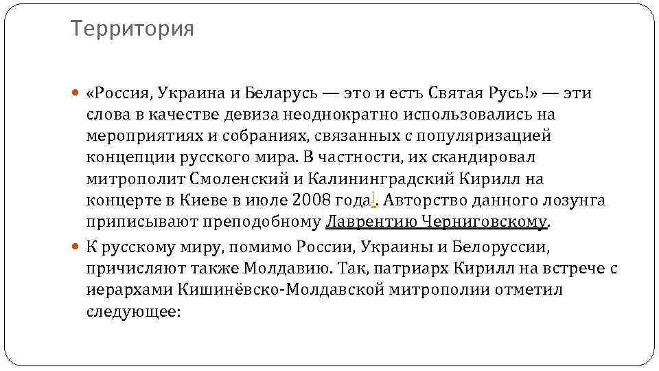 Территория «Россия, Украина и Беларусь — это и есть Святая Русь!» — эти слова