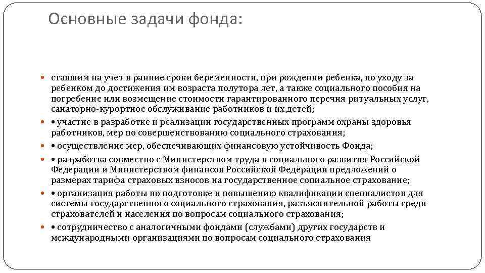 Основные задачи фонда: ставшим на учет в ранние сроки беременности, при рождении ребенка, по